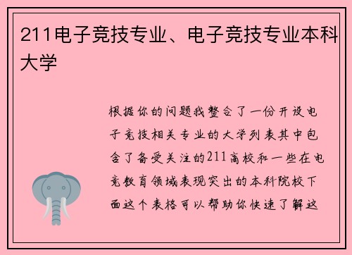 211电子竞技专业、电子竞技专业本科大学