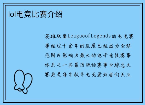 lol电竞比赛介绍