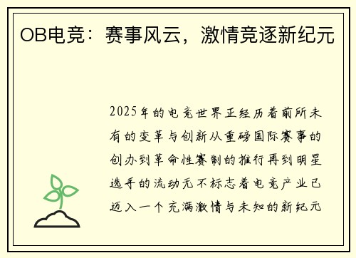OB电竞：赛事风云，激情竞逐新纪元