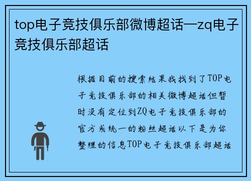 top电子竞技俱乐部微博超话—zq电子竞技俱乐部超话