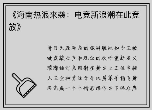 《海南热浪来袭：电竞新浪潮在此竞放》