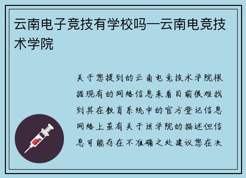 云南电子竞技有学校吗—云南电竞技术学院