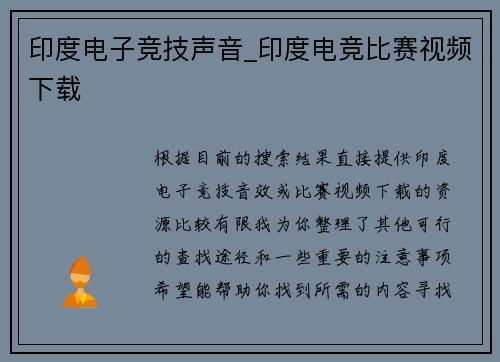 印度电子竞技声音_印度电竞比赛视频下载