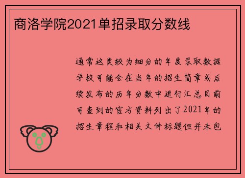 商洛学院2021单招录取分数线