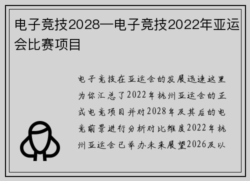 电子竞技2028—电子竞技2022年亚运会比赛项目