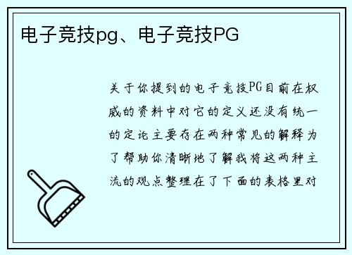 电子竞技pg、电子竞技PG