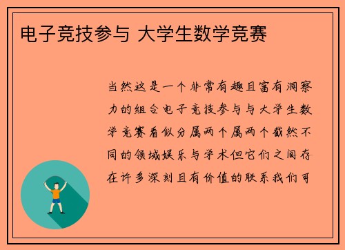 电子竞技参与 大学生数学竞赛