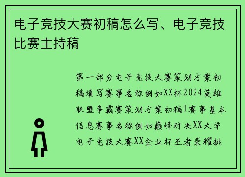 电子竞技大赛初稿怎么写、电子竞技比赛主持稿