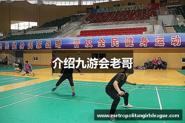 介绍九游会老哥